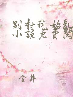 别对我始乱终弃小说免费阅读