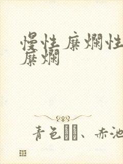 慢性糜烂性胃炎糜烂