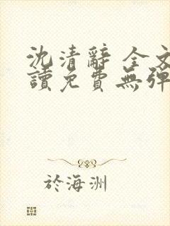 沈清辞 全文阅读免费无弹窗
