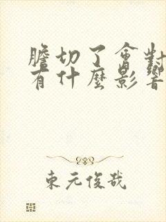 胆切了会对身体有什么影响