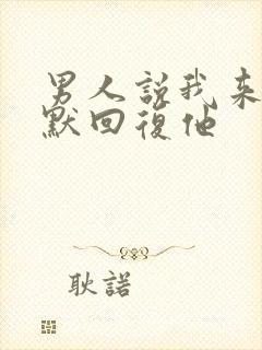 男人说我来了幽默回复他