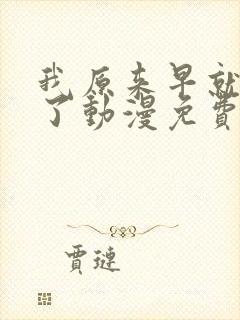 我原来早就无敌了动漫免费全集观看