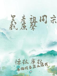 吴彦祖同宋佳吻戏原声