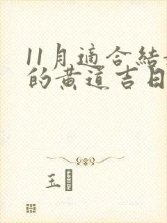 11月适合结婚的黄道吉日有哪些