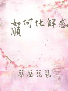 如何化解感情不顺