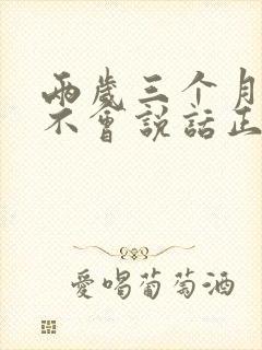 两岁三个月孩子不会说话正常吗