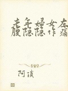 老年妇女左边小腹隐隐作痛