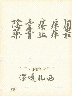 阴囊瘙痒用什么药膏止痒最有效