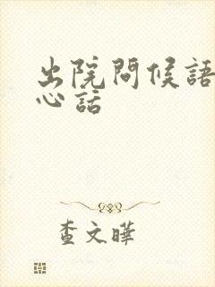 出院问候语及关心话