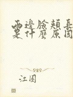 两边脸颊长黑斑是什么原因引起的