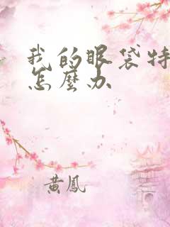 我的眼袋特别重怎么办