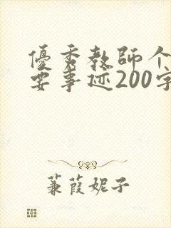 优秀教师个人主要事迹200字