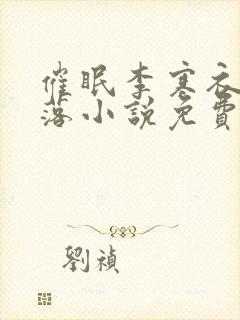 催眠李寒衣的堕落小说免费阅读