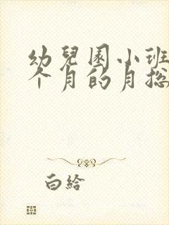 幼儿园小班第二个月的月总结