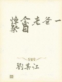 悼念老爸一周年祭日