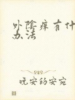 外阴痒有什么好办法