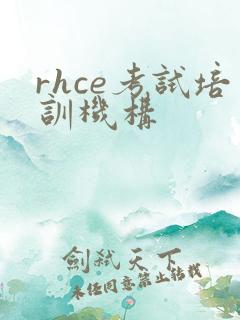 rhce考试培训机构