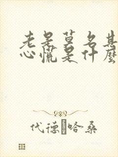 老是莫名其妙的心慌是什么原因