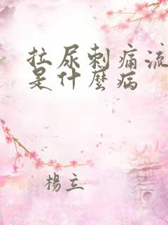 拉尿刺痛流白脓是什么病