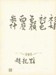 米白色衬衫内搭什么颜色好看