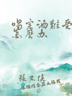 喝完酒难受吐了怎么办