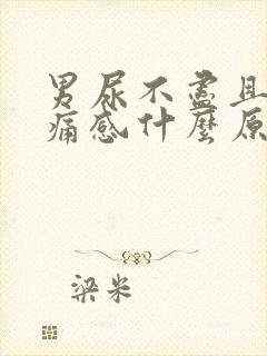 男尿不尽且有刺痛感什么原因