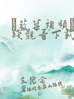 ▇蓝莓视频▇在线观看下载