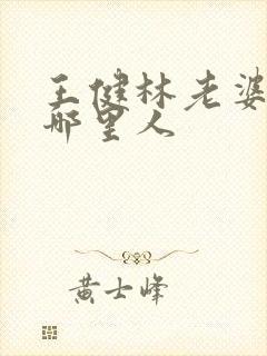 王健林老婆林宁哪里人