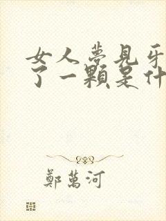 女人梦见牙齿掉了一颗是什么征兆