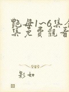 艳母1~6集全集免费观看动漫