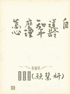 怎么知道自己的心理年龄