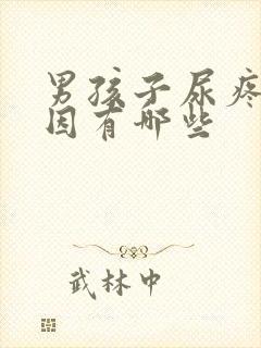 男孩子尿疼的原因有哪些