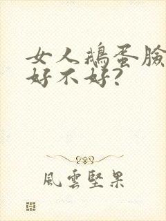 女人鹅蛋脸面相好不好?