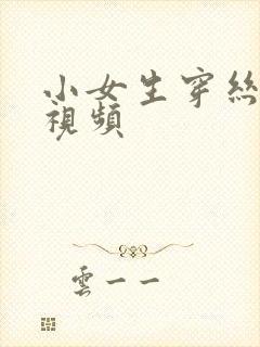 小女生穿丝袜的视频