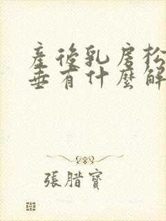 产后乳房松弛下垂有什么解决办法