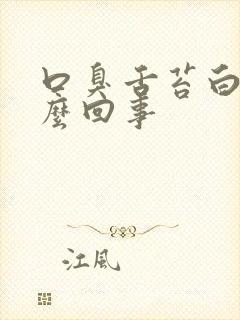 口臭舌苔白厚怎么回事