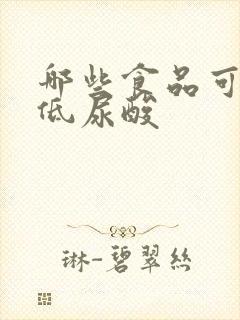 哪些食品可以降低尿酸