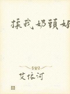 揉我奶头好爽嗯