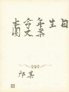 本命年生日朋友圈文案