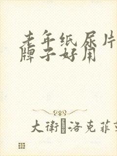 老年纸尿片哪个牌子好用