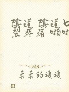 阴道 阴道口撕裂疼痛 啪啪啪