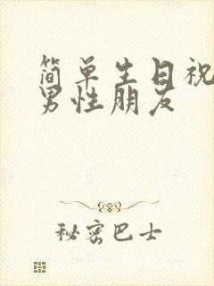 简单生日祝福语男性朋友