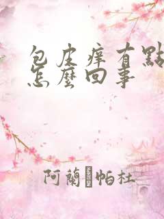 包皮痒有点红肿怎么回事