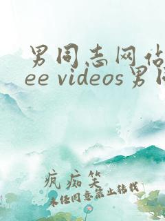 男同志网站free videos男同志