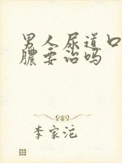 男人尿道口流黄脓要治吗