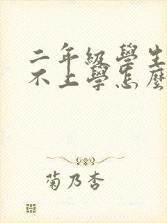 二年级学生厌学不上学怎么办?