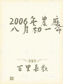 2006年农历八月初一命运
