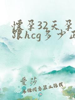 怀孕32天孕酮跟hcg多少正常