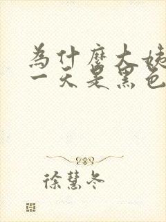 为什么大姨妈第一天是黑色的