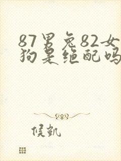 87男兔82女狗是绝配吗